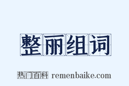 整丽组词是什么意思的图片